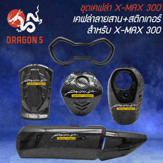 ชุดเคฟล่า สำหรับ X-MAX 300 เคฟล่าลายสาน + สติกเกอร์ AK