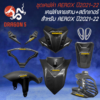 ชุดเคฟล่า สำหรับ AEROX ปี2021-22 เคฟล่าลายสาน + สติกเกอร์ AK