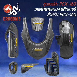 ชุดเคฟล่า สำหรับ PCX-160 ปี2021-22 เคฟล่าลายสาน + สติกเกอร์ AK