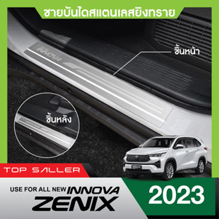 Toyota INNOVA ZENIX ปี 2023 ชายบันได ยิงทรายประตูรถยนต์ (4ชิ้น) แผงครอบ กันรอย สแตนเลส ปี 2023 ประดับยนต์ ชุดแต่ง ชุดตกแ