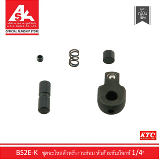 KTC Repair Kit หัวด้ามขันบ๊อกซ์ 1/4" (สำหรับงานซ่อม) รหัสสินค้า BS2E-K