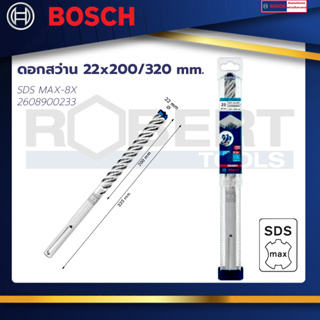 Bosch ดอกสว่าน SDS MAX-8X ขนาด 22x200/320 mm. : EXPERT