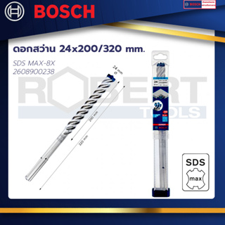 Bosch ดอกสว่าน SDS MAX-8X ขนาด 24x200/320 mm. : EXPERT