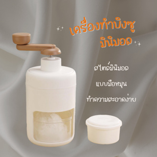 เครื่องทำน้ำแข็งใส (02) เครื่องทำบิงซู  ทีทำนำแข็งใส ที่ปั่นน้ำแข็ง เครื่องบดน้ำแข็งใส แบบมือหมุน SNOW ICE