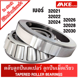 ตลับลูกปืนเม็ดเรียว 32021 32022 32024 32026 32028 32030  ( TAPERED ROLLER BEARINGS ) 32021 - 32030