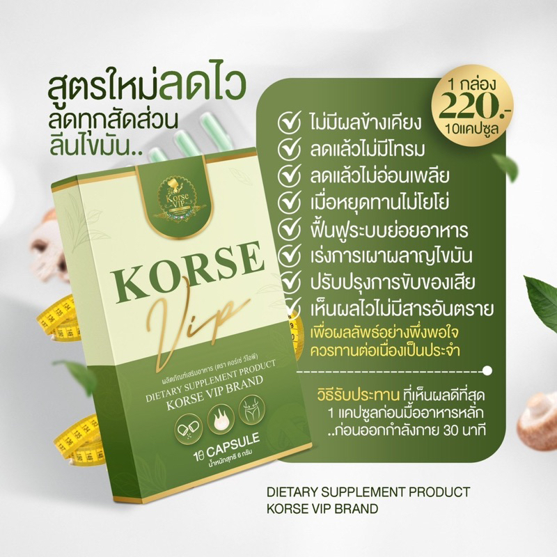 korse-vip-ล๊อต-5-สารสกัดใหม่-เร่งเผาผลาญการันตีเห็นผลใน7วัน-มีบัตรตัวแทน