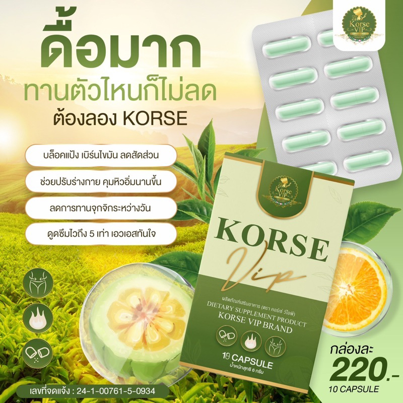 korse-vip-ล๊อต-5-สารสกัดใหม่-เร่งเผาผลาญการันตีเห็นผลใน7วัน-มีบัตรตัวแทน