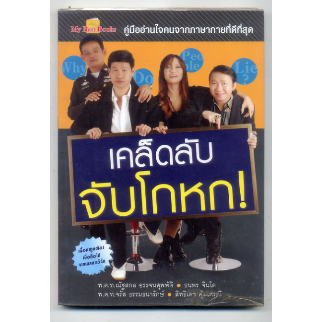 หนังสือมือสอง-เคล็ดลับ-จับโกหก