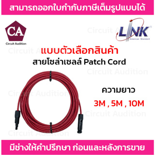 Link สายโซล่าเซลล์ Patch Cord PV 4.0mm สีแดง รุ่น CB-5054R ความยาว 3M , 5M และ 10M