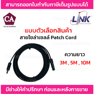 Link สายโซล่าเซลล์ Patch Cord PV 4.0mm สีดำ รุ่น CB-5054B ความยาว 3M , 5M และ 10M