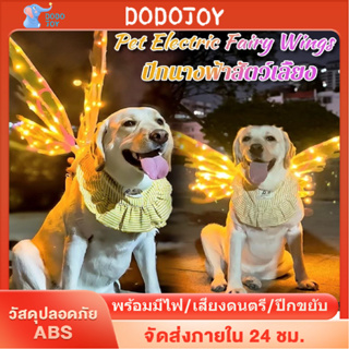 DODOJOY ปีกนางฟ้า ปีกผีเสื้อ ปีกเอลฟ์ไฟฟ้าเรืองแสง ปีกผีเสื้อไฟฟ้า มีเพลง เลี้ยงปีกนางฟ้า เหมาะสำหรับสุนัขเลี้ยง