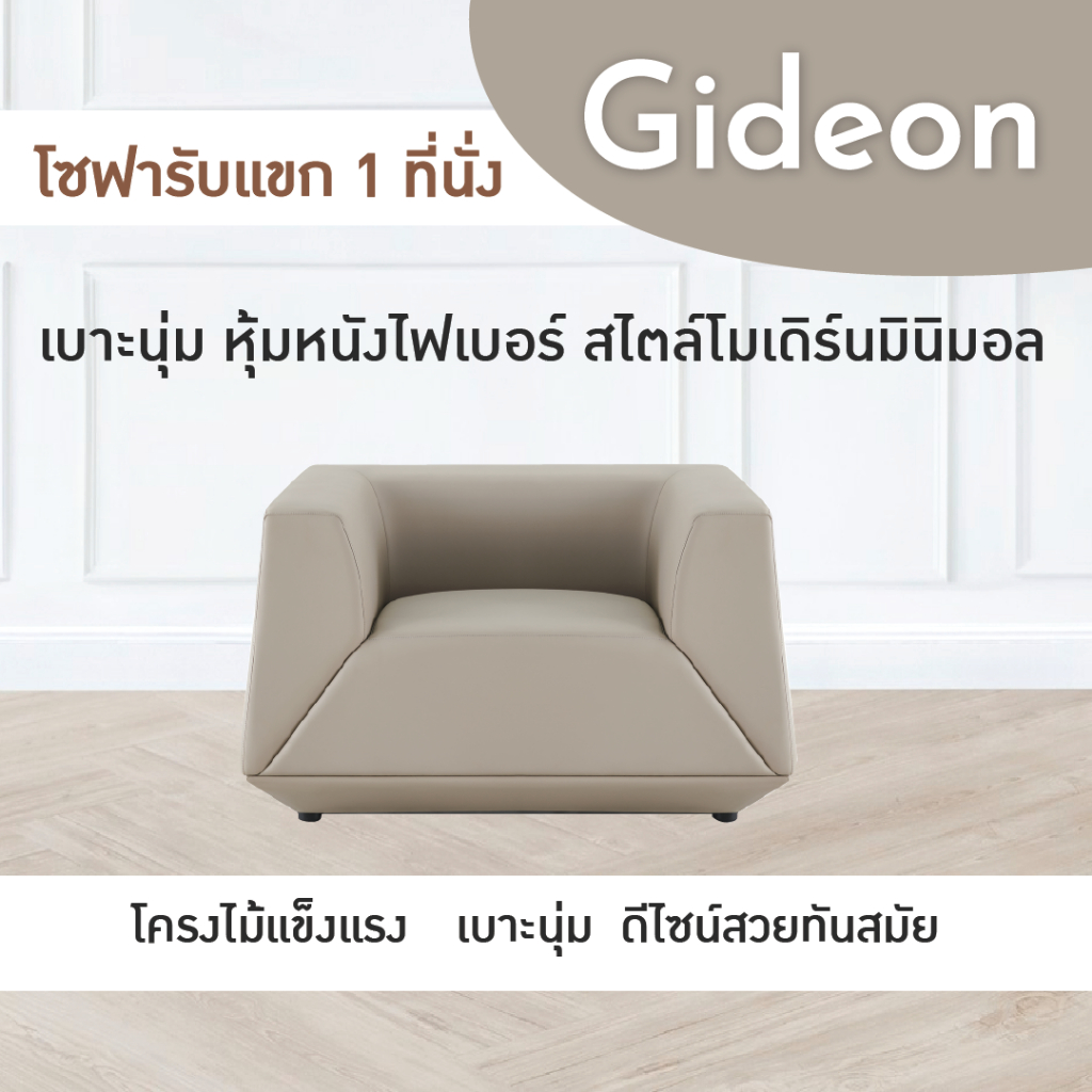 fancyhouse-โซฟารับแขก-สำหรับ-1-ที่นั่ง-หนังไมโครไฟเบอร์-รุ่น-gideon