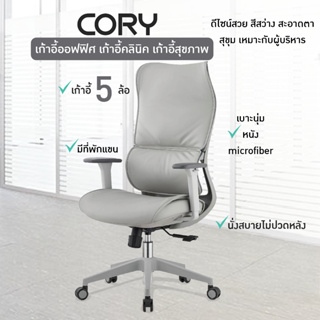 FANCYHOUSE เก้าอี้ทำงาน ขาเหล็ก พนักพิงสูงถึงหัว รุ่น Cory