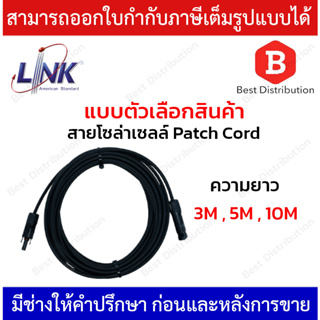 Link สายโซล่าเซลล์ Patch Cord PV 4.0mm สีดำ รุ่น CB-5054B ความยาว 3M , 5M และ 10M