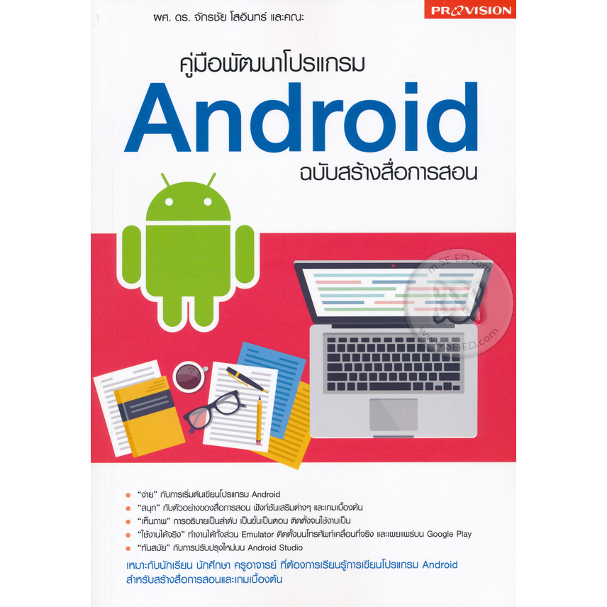 คู่มือพัฒนาโปรแกรม-android-ฉบับสร้างสื่อการสอน-หนังสือสภาพ80-จำหน่ายโดย-ผศ-สุชาติ-สุภาพ