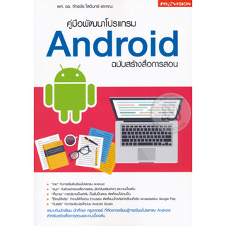 คู่มือพัฒนาโปรแกรม Android ฉบับสร้างสื่อการสอน ****หนังสือสภาพ80%*****จำหน่ายโดย  ผศ. สุชาติ สุภาพ