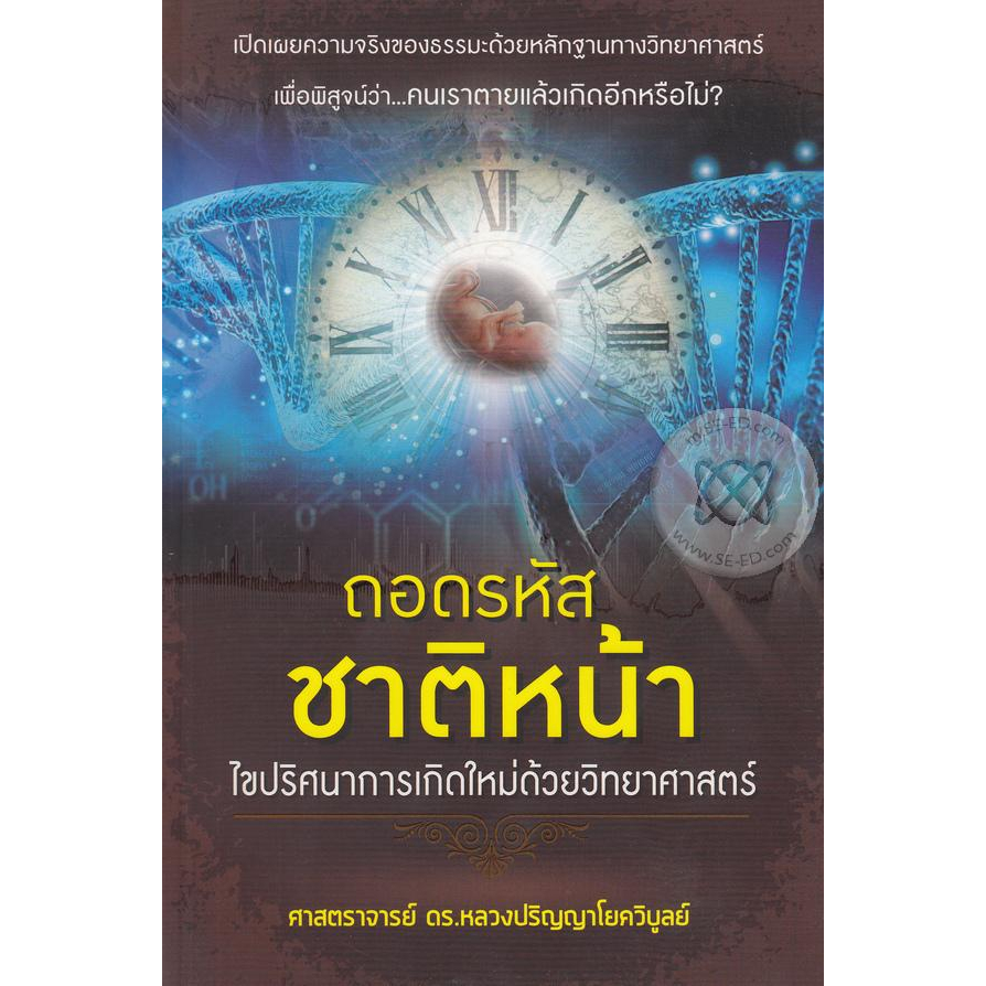 ถอดรหัสชาติหน้า-ไขปริศนาการเกิดใหม่ด้วยวิทยาศาสตร์-เปิดเผยความจริงของธรรมะด้วยหลักฐานทางวิทยาศาสตร์