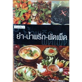 หนังสือ ยำ น้ำพริก ผัดเผ็ด ****หนังสือสภาพ 75%*****จำหน่ายโดย  ผศ. สุชาติ สุภาพ