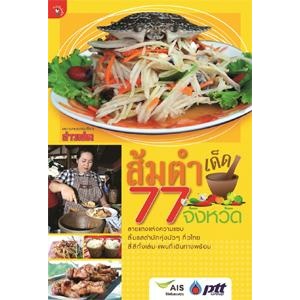 ส้มตำเด็ด 77 จังหวัด  ****หนังสือสภาพ80%*****จำหน่ายโดย  ผศ. สุชาติ สุภาพ