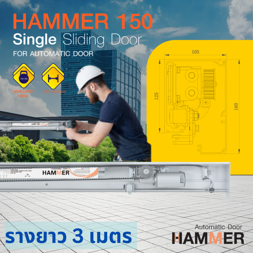 ประตูอัตโนมัติ-auto-door-hammer-150-ชุดรางเลื่อน-บานเลื่อนอัตโนมัติ-single-sliding-door-บานเลื่อนเดี่ยวรางยาว-3-เมตร