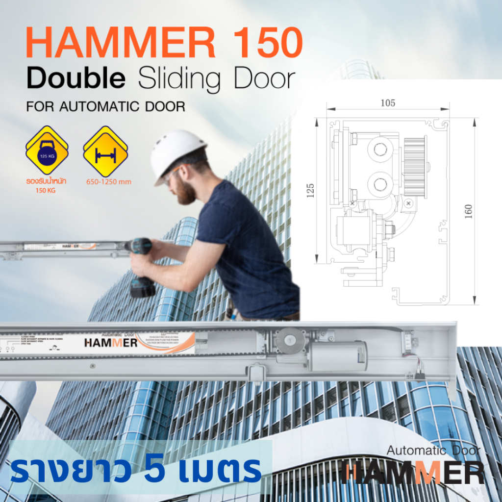 ประตูอัตโนมัติ-auto-door-hammer-150-บานเลื่อนอัตโนมัติบานเลื่อนคู่-double-sliding-door-รางยาว-5-เมตร