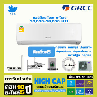 [ติดตั้งฟรี] 🔥สินค้าใหม่ ปี2023 แอร์ กรี Gree อินเวอร์ทเตอร์ HIGH-CAP ประหยัดไฟมาก น้ำยา R32 ล้างทำความสะอาดด้วยตนเอง