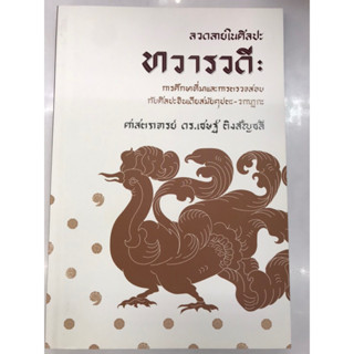 ลวดลายในศิลปะทวารวดี