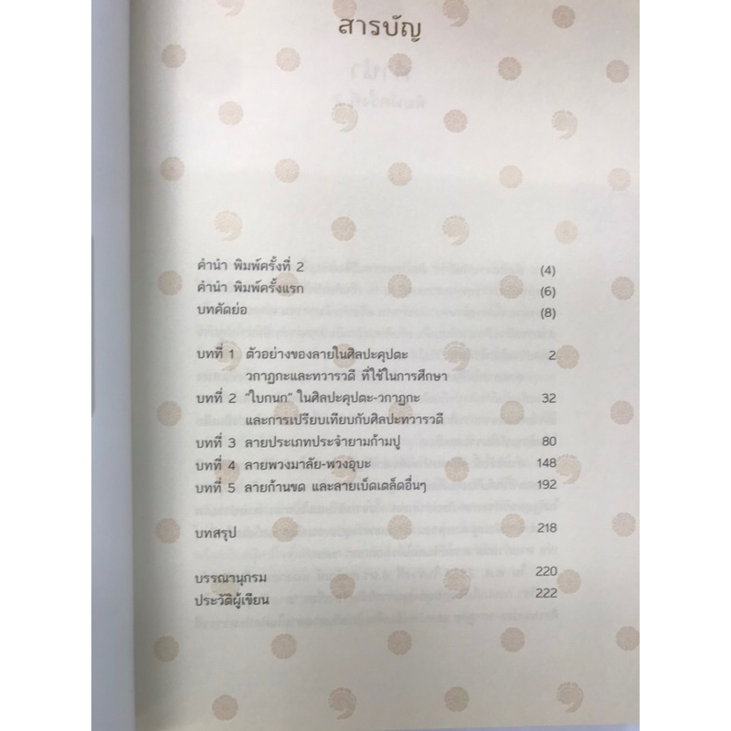 ลวดลายในศิลปะทวารวดี