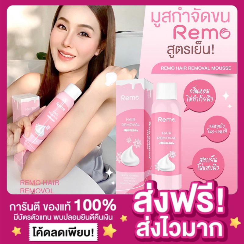 ของแท้-พร้อมส่ง-มูสกำจัดขน-remo-มูสกำจัดขนรีโม่-กำจัดขนรักแร้-กำจัดขนน้องสาว-1ขวด-150ml