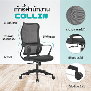 FANCYHOUSE เก้าอี้สำนักงาน  เก้าอี้ผู้บริหาร มีล้อเลื่อนได้  ขาเหล็ก รุ่น Collin