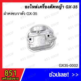 ฝาครอบวาล์ว GX-35 รุ่น GX35-0002 อะไหล่ อะไหล่เครื่องตัดหญ้า