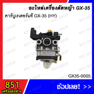 คาร์บูเรเตอร์แท้ GX-35 (HY) รุ่น GX35-0005/ คาร์บูเรเตอร์แท้ GX-35 (BD) รุ่น GX35-0006 / คาร์บูเรเตอร์แท้ GX35