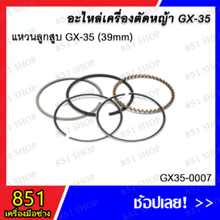 แหวนลูกสูบ GX35 (39mm) รุ่น GX35-0007/ แหวนลูกสูบ GX35 (40mm) รุ่น GX35-0008 อะไหล่ อะไหล่เครื่องตัดหญ้า