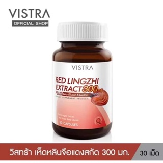 Vistra Red lingzhi วิสตร้า เห็ดหลินจือแดง 300 mg เสริมภูมิคุ้มกัน