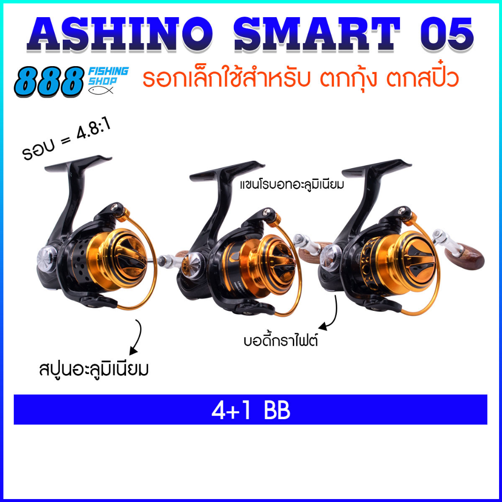 รอกสปินนิ่ง-ashino-รุ่น-smart-05-รอกจิ๋ว-ตกสปิ๋ว-ตกกุ้ง-รอกอาชิโน่-อุปกรณ์ตกปลา