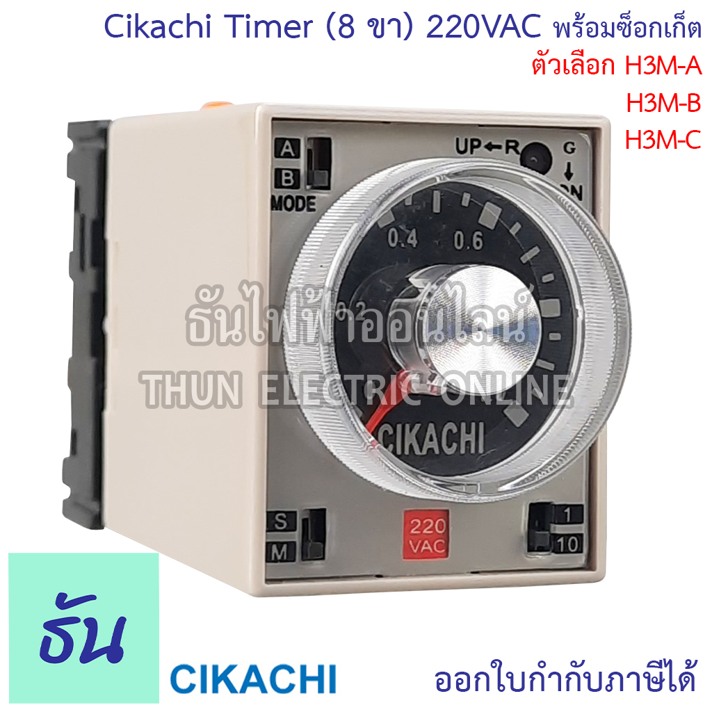 Cikachi Timer H3M (8ขา) 220V พร้อมซ็อกเก็ต H3M-A (1S 10S 1M 10M) H3M-B ...