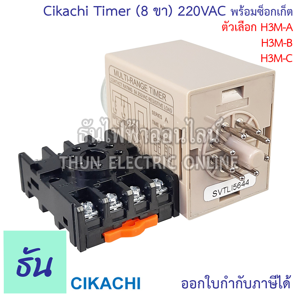 Cikachi Timer H3M (8ขา) 220V พร้อมซ็อกเก็ต H3M-A (1S 10S 1M 10M) H3M-B ...