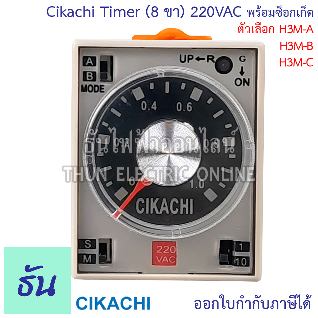 Cikachi Timer H3M (8ขา) 220V พร้อมซ็อกเก็ต H3M-A (1S 10S 1M 10M) H3M-B ...