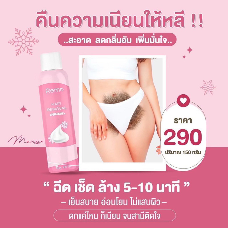 ของแท้-พร้อมส่ง-มูสกำจัดขน-remo-มูสกำจัดขนรีโม่-กำจัดขนรักแร้-กำจัดขนน้องสาว-1ขวด-150ml