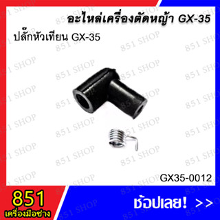 ปลั๊กหัวเทียน GX-35 รุ่น GX35-0012 อะไหล่ อะไหล่เครื่องตัดหญ้า