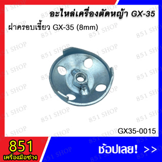 ฝาครอบเขี้ยว GX-35 (8mm.) รุ่น GX35-0015/ ฝาครอบเขี้ยว GX-35 (10mm.) รุ่น GX35-0078 อะไหล่ อะไหล่เครื่องตัดหญ้า