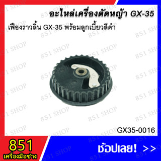 เฟืองราวลิ้น GX-35 พร้อมลูดเบี้ยวสีดำ รุ่น GX35-0016 อะไหล่ อะไหล่เครื่องตัดหญ้า