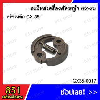 ครัชเหล็ก GX35 รุ่น GX35-0017/ ครัชเหล็ก GX-35 (HL) รุ่น GX35-0074 อะไหล่ อะไหล่เครื่องตัดหญ้า