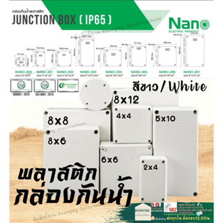 Nano (นาโน) ขาว กล่อง กันน้ำ พลาสติก Junction Box IP65 NANO  เก็บสายไฟ บล็อค พัก สายไฟ เกรด อย่างเหนียว 201 202 204 206