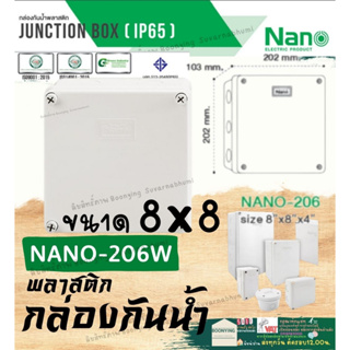 Nano (นาโน) 8x8 206 สี ขาว เทา ของแท้100% เกรด อย่างเหนียว กล่อง กันน้ำ พลาสติก พักสาย ไฟฟ้า บล็อค พัก สายไฟ