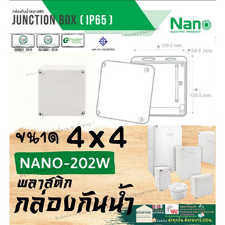 Nano (นาโน) 4x4 202 สี ขาว เทา ของแท้100% เกรด อย่างเหนียว กล่อง กันน้ำ พลาสติก พักสาย ไฟฟ้า บล็อค พัก สายไฟ