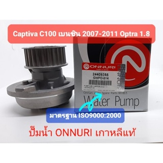 ปั๊มน้ำ แคปติว่า captiva เบนซิน C100 2007-2011 ออฟตร้า 1.8