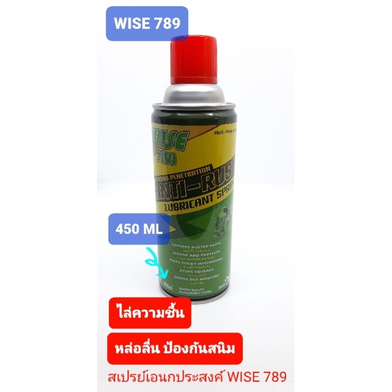 สเปรย์เอนกประสงค์-wise-789-ไล่ความชื้น-หล่อลื่น-คลายเกลียวสนิม-ขนาด-450-ml