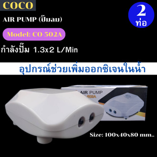 ปั๊มออกซิเจน 2 ท่อ ปั๊มลม COCO CO-502 ครบชุด เสียงเบา สำหรับ เลี้ยงปลา เลี้ยงกุ้ง ปั๊มลม ปั๊มอากาศ ราคาถูก