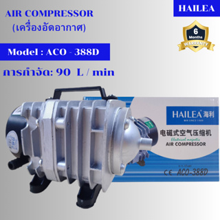 เครื่องอัดอากาศ HAILEA ACO-388D ปั๊มออกซิเจน ปั๊มลมลูกสูบ เครื่องเติมอากาศ  ปั๊มลม ปั๊มอัดอากาศ รุ่น ACO 388D (ราคาถูก)